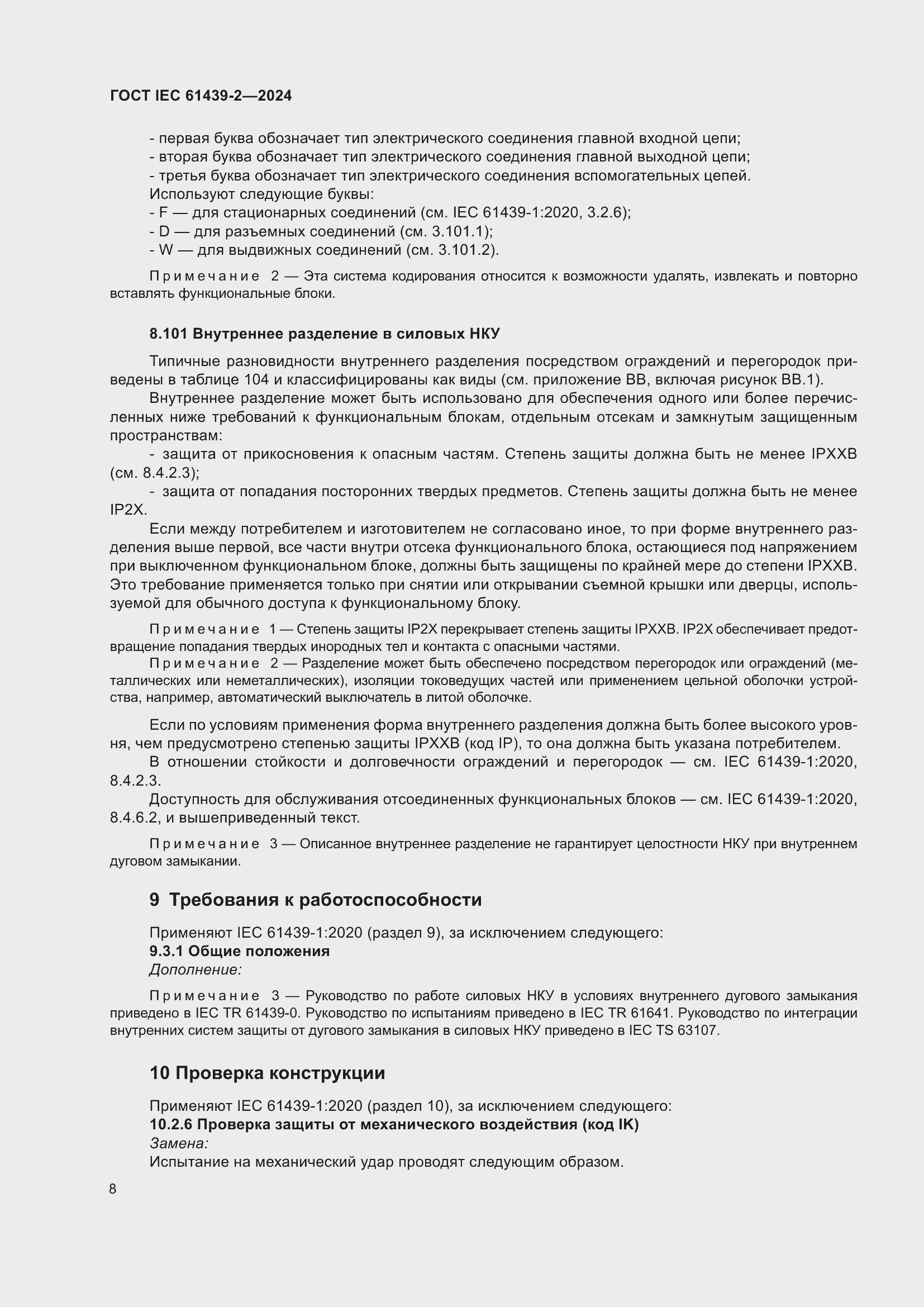 Страница 14 ГОСТ IEC 61439-2-2024