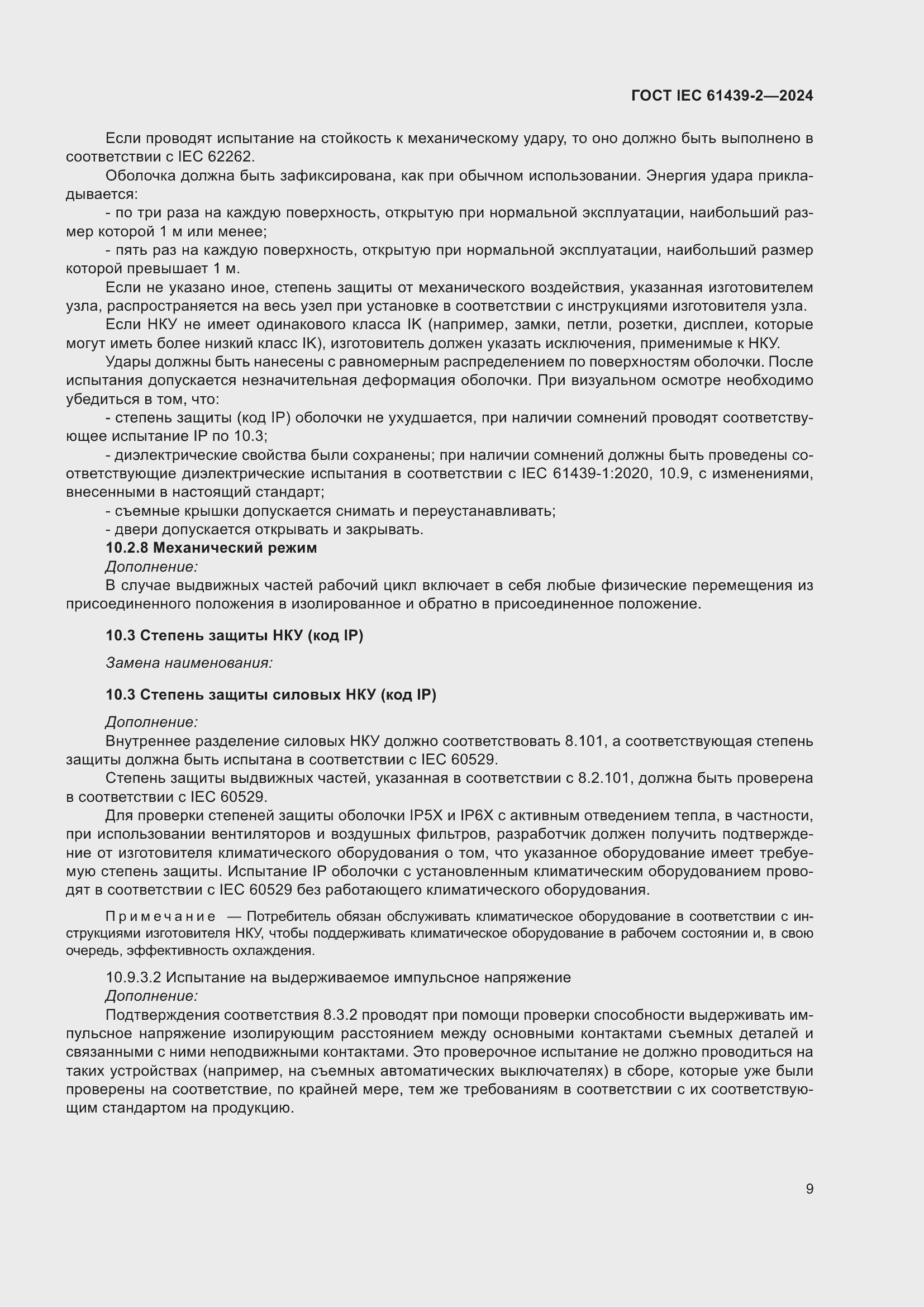 Страница 15 ГОСТ IEC 61439-2-2024