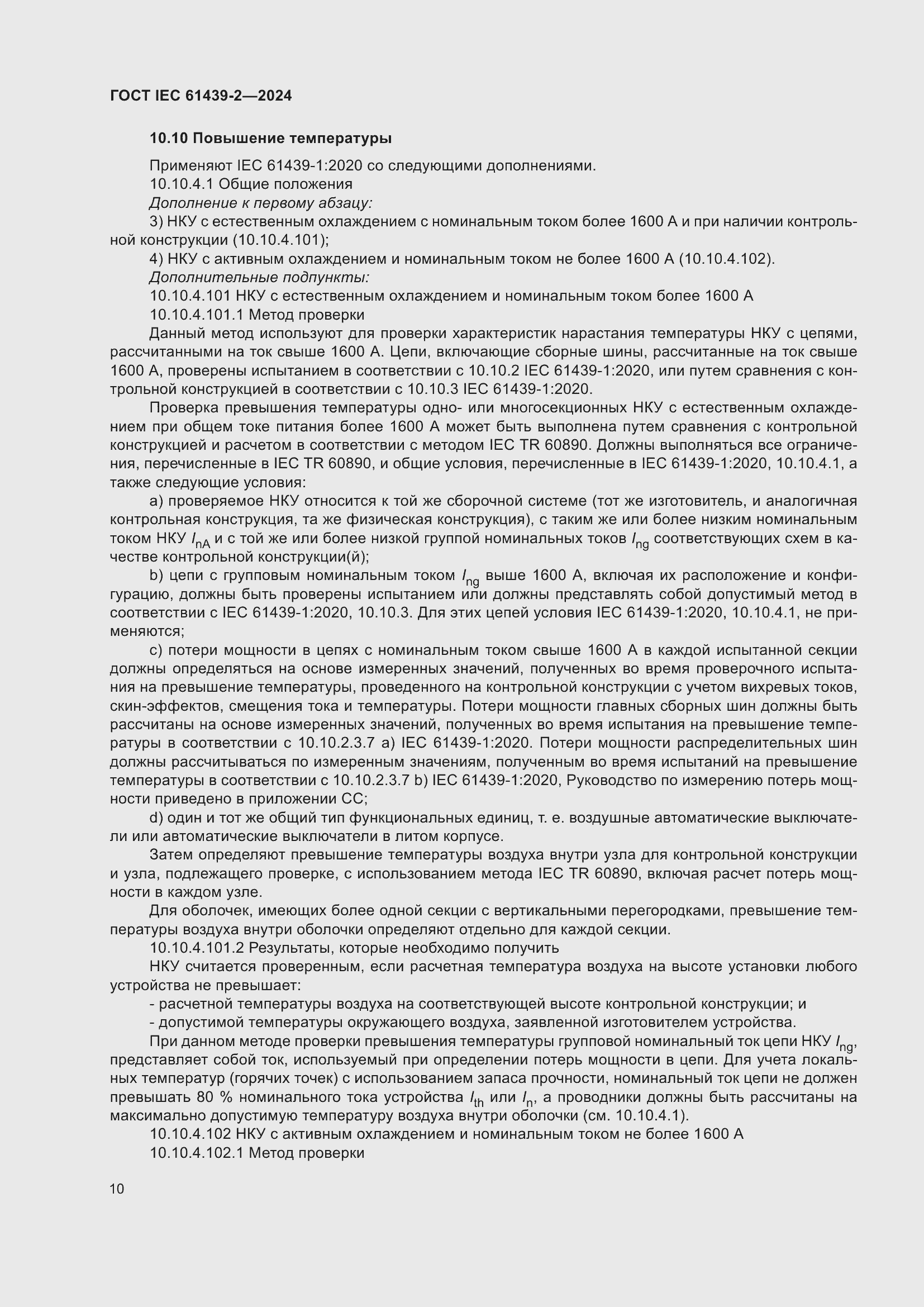 Страница 16 ГОСТ IEC 61439-2-2024