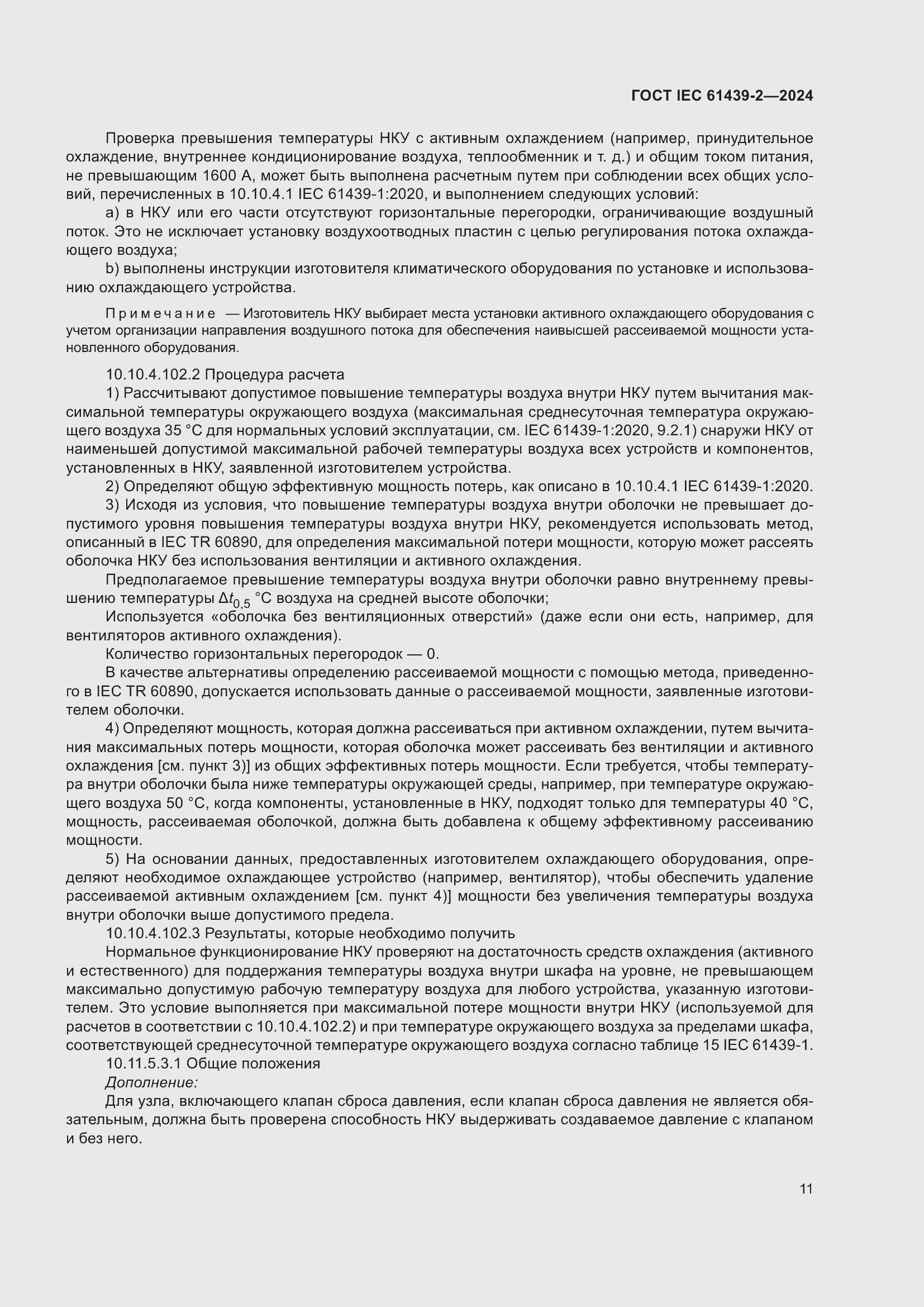Страница 17 ГОСТ IEC 61439-2-2024