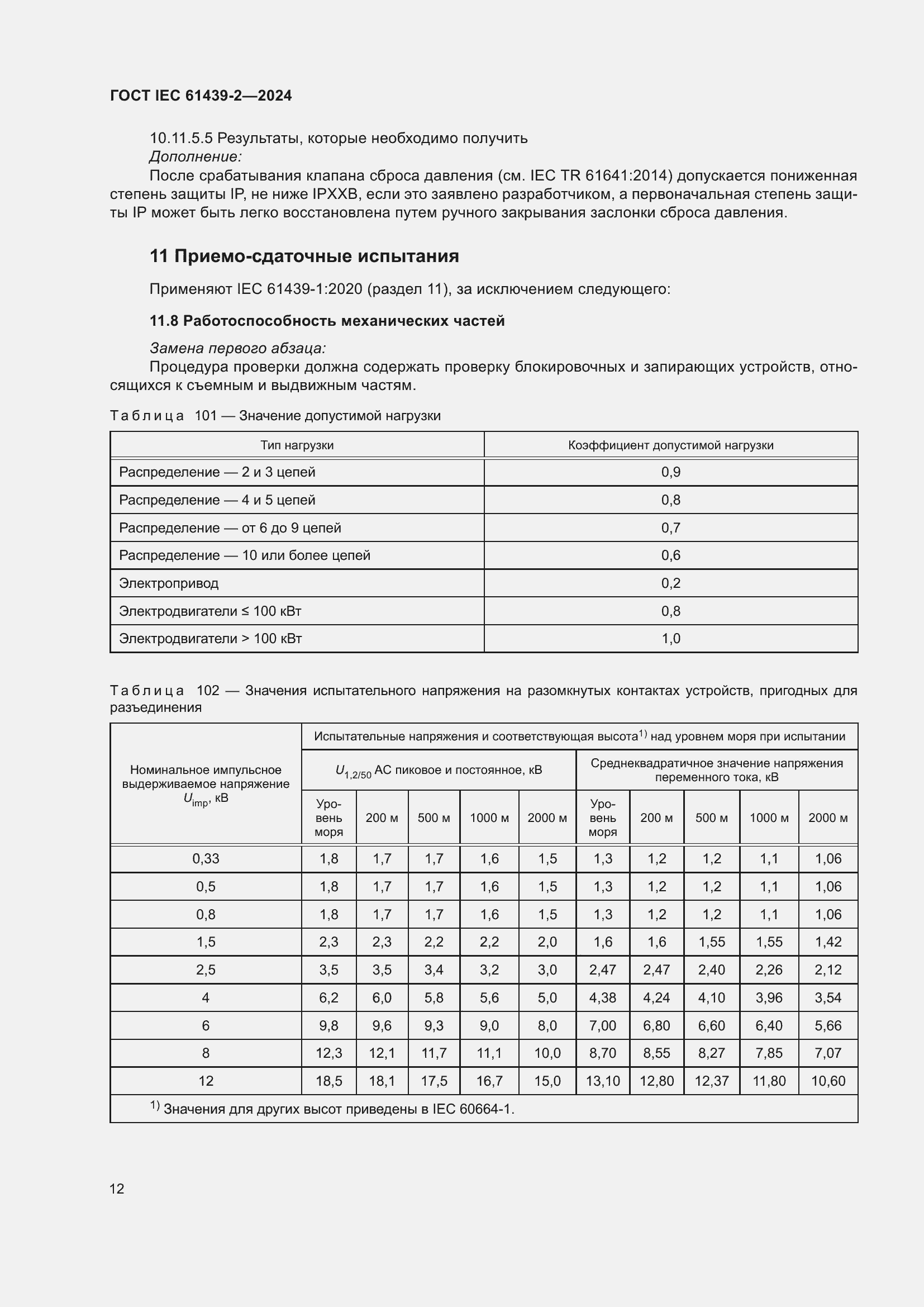 Страница 18 ГОСТ IEC 61439-2-2024