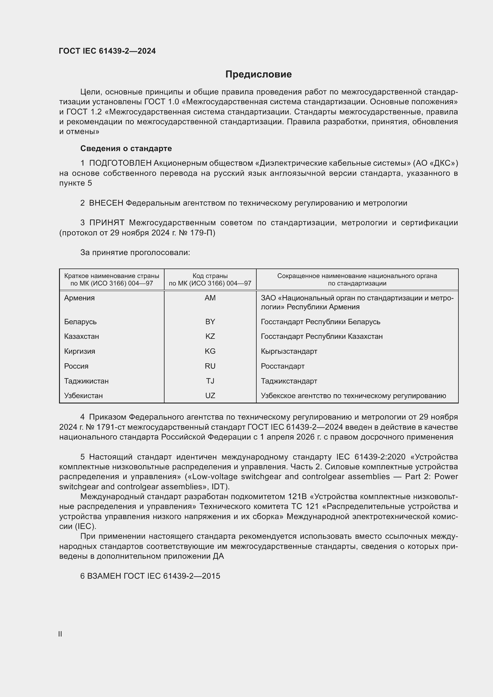 Страница 2 ГОСТ IEC 61439-2-2024