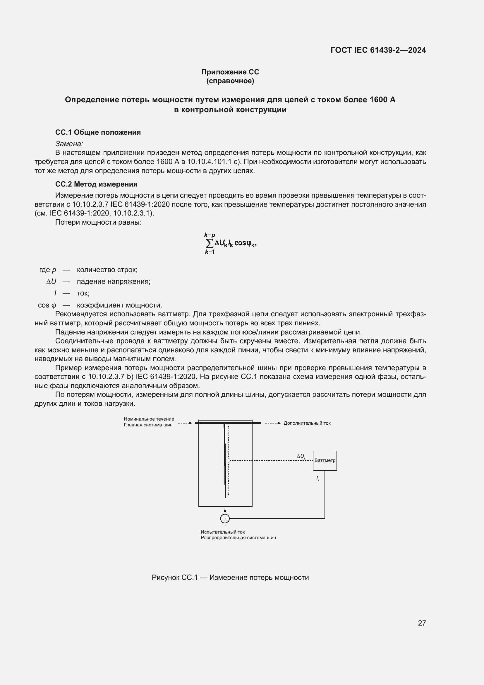Страница 33 ГОСТ IEC 61439-2-2024