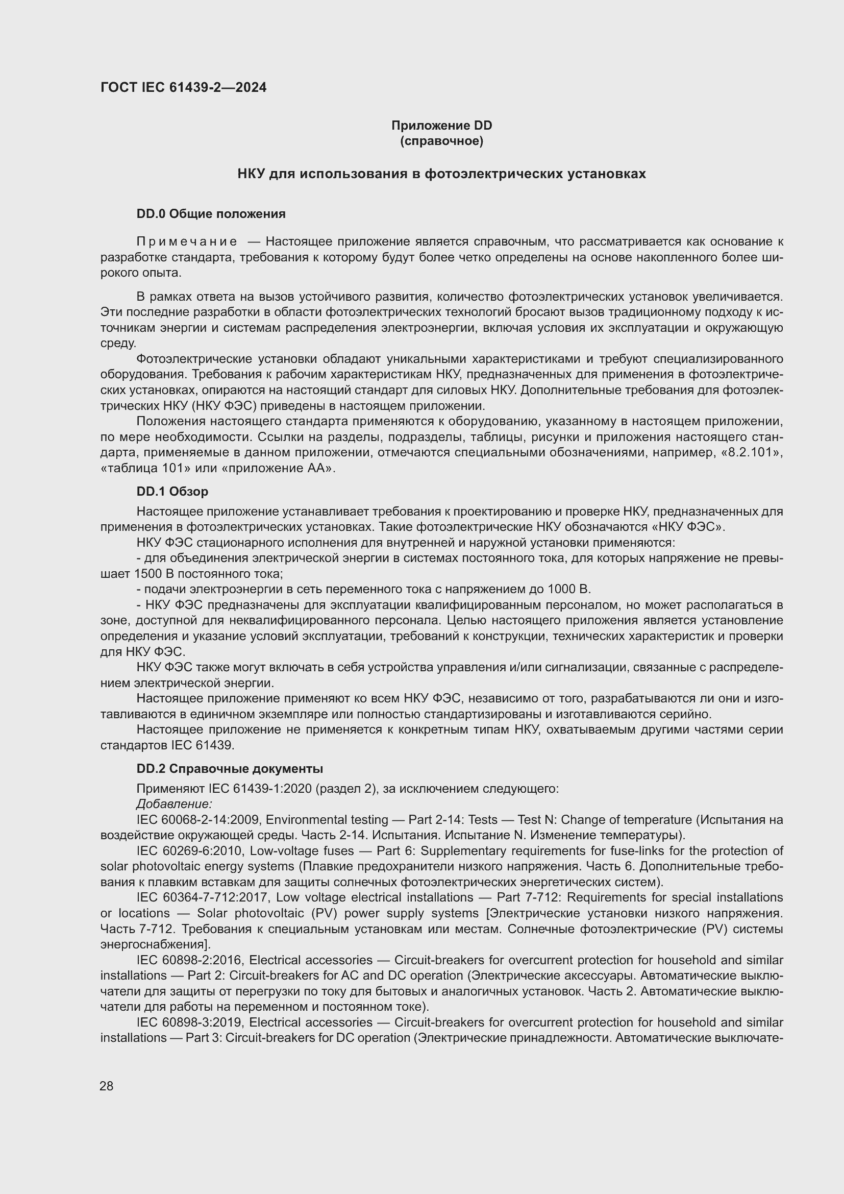 Страница 34 ГОСТ IEC 61439-2-2024