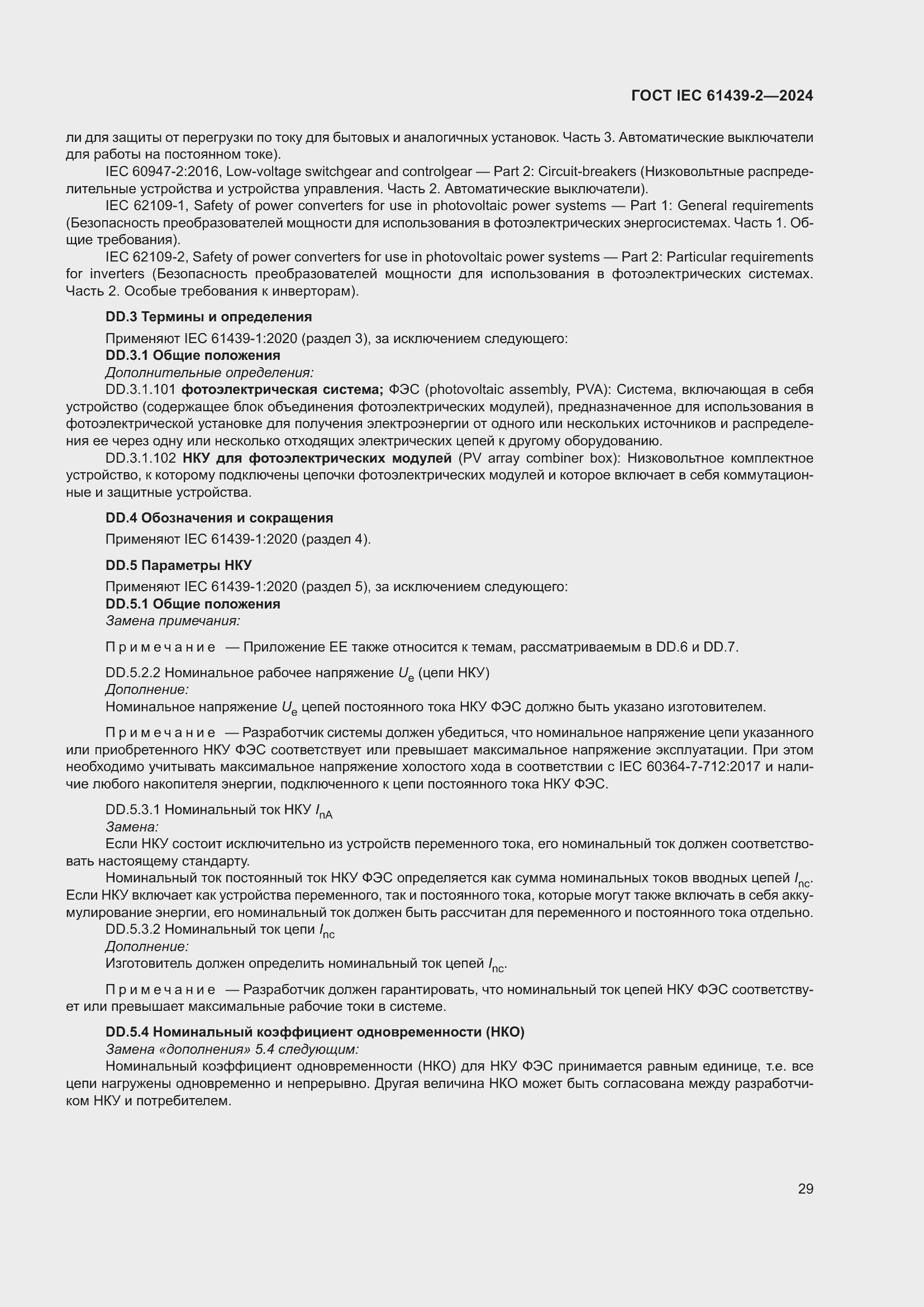 Страница 35 ГОСТ IEC 61439-2-2024