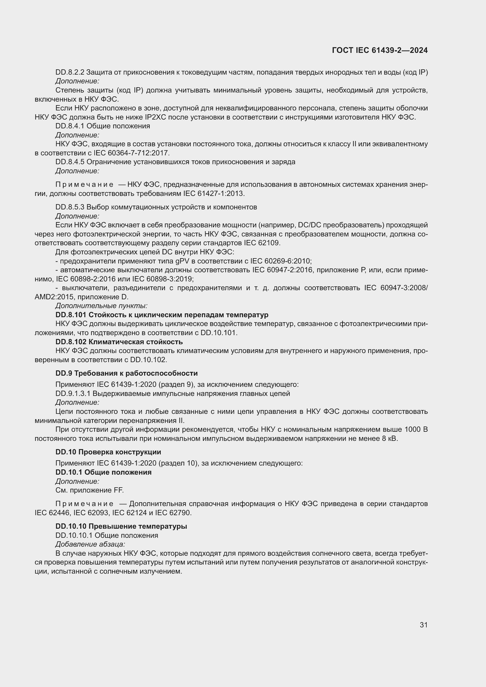 Страница 37 ГОСТ IEC 61439-2-2024