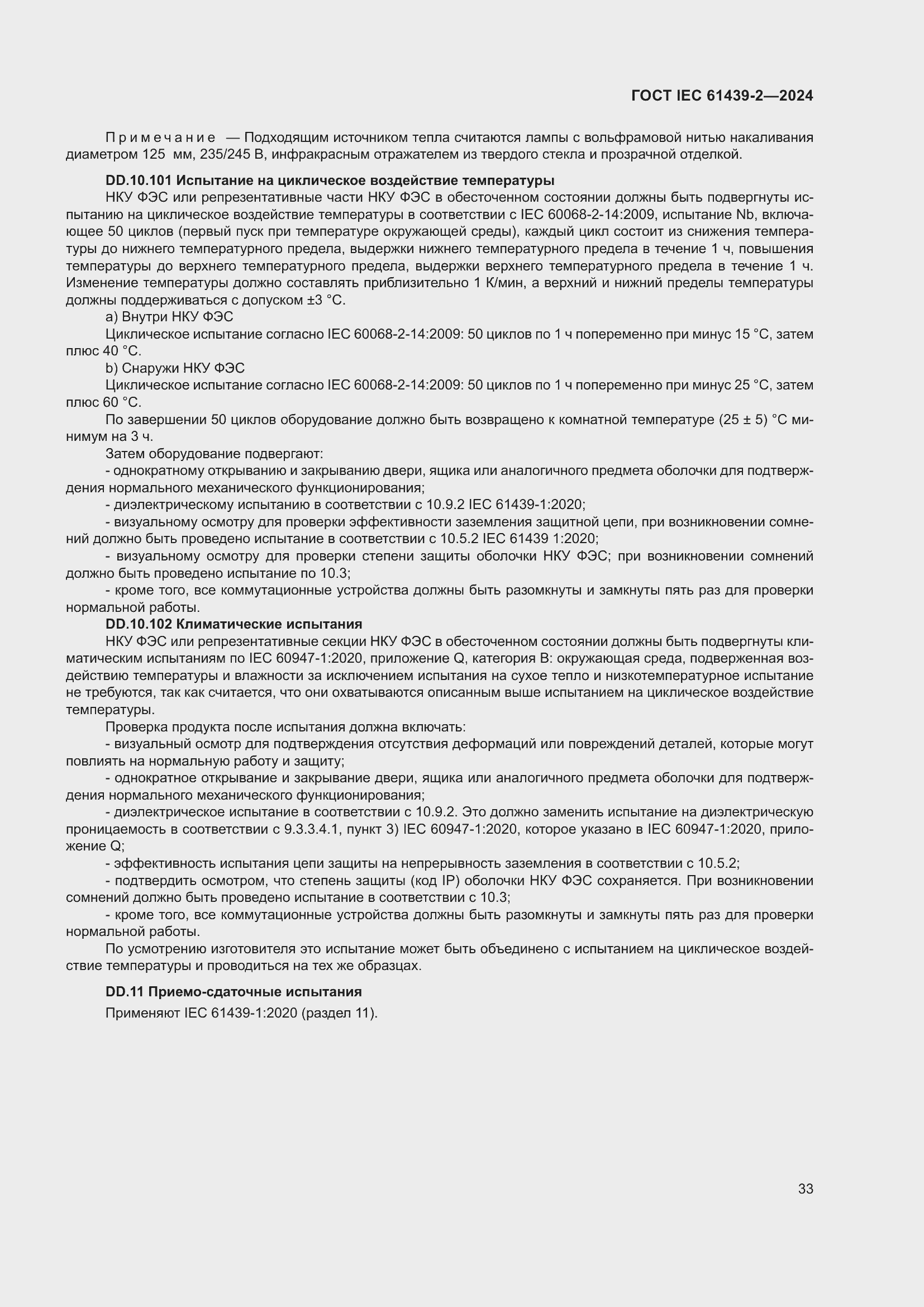 Страница 39 ГОСТ IEC 61439-2-2024