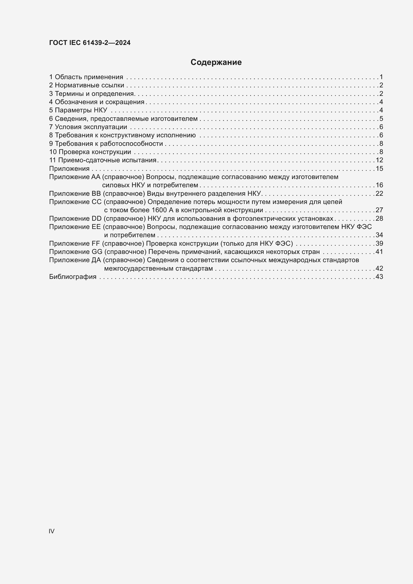 Страница 4 ГОСТ IEC 61439-2-2024