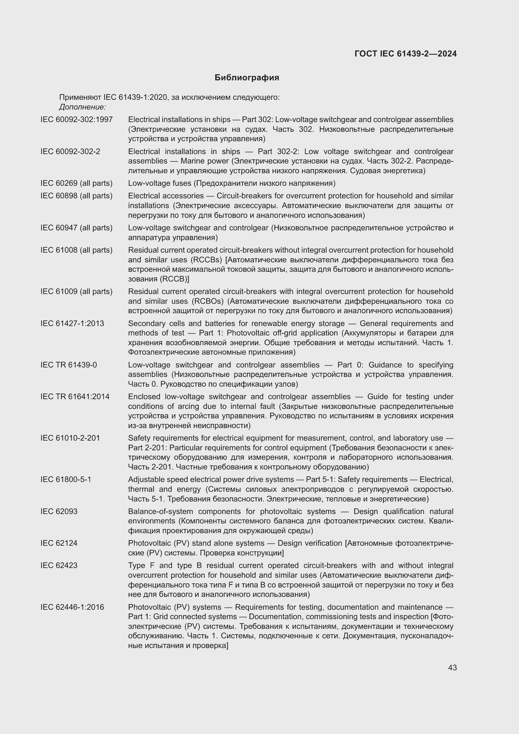 Страница 49 ГОСТ IEC 61439-2-2024
