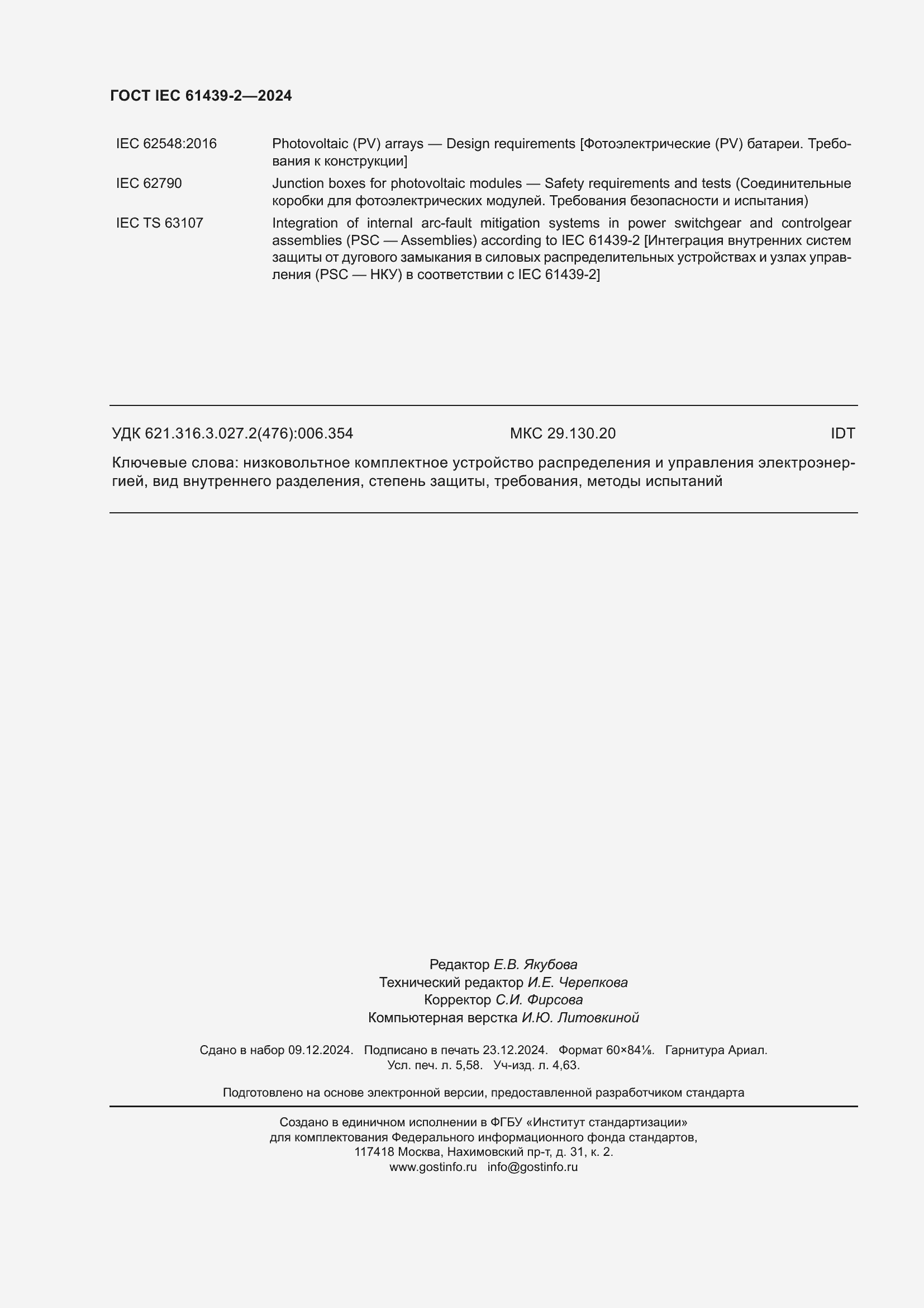 Страница 50 ГОСТ IEC 61439-2-2024