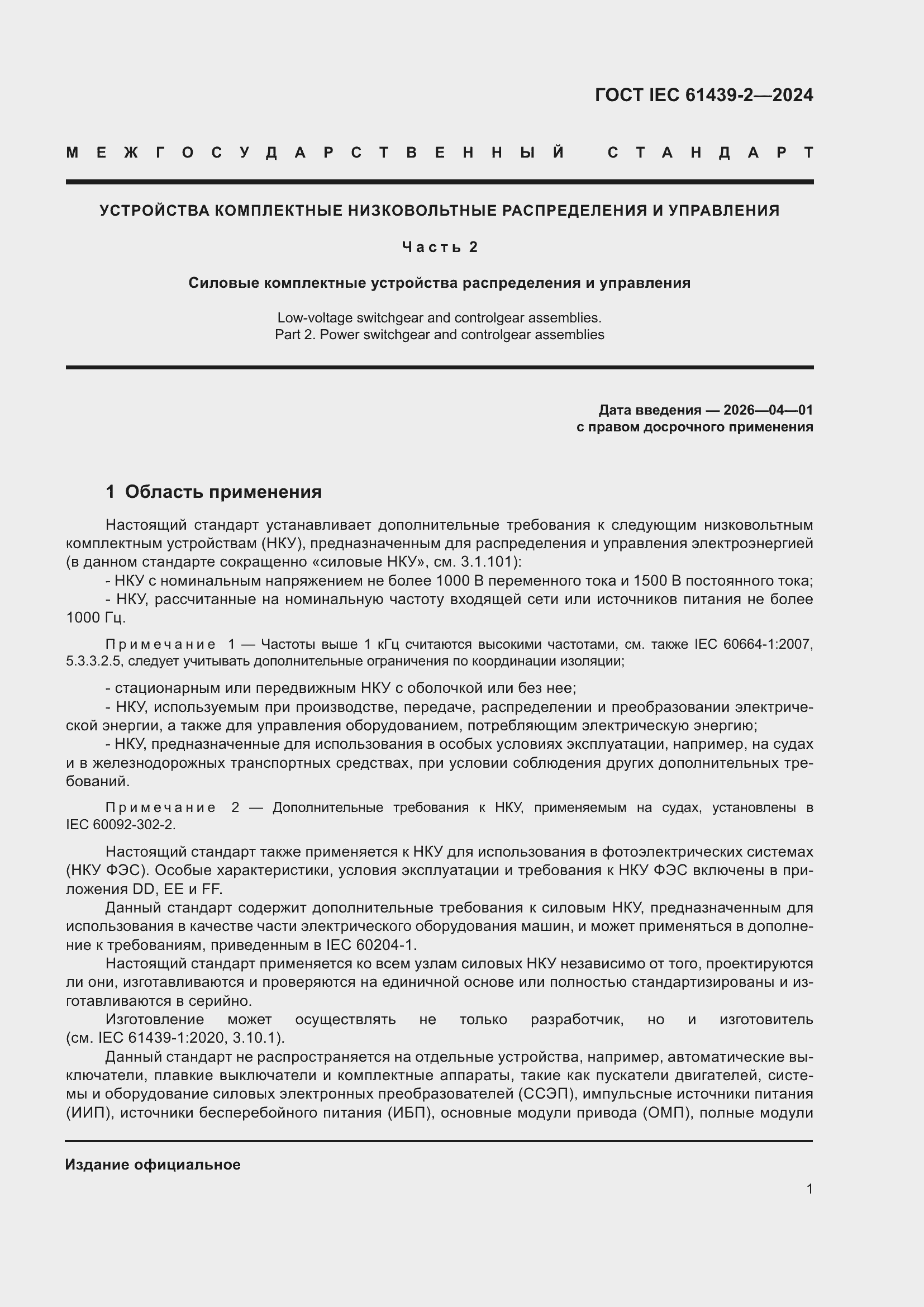 Страница 7 ГОСТ IEC 61439-2-2024