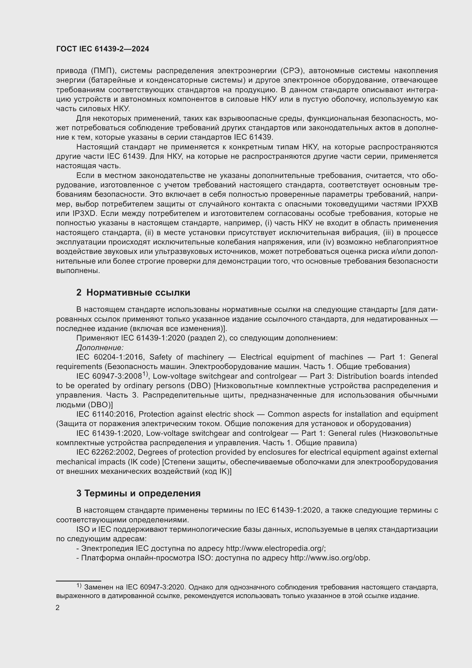 Страница 8 ГОСТ IEC 61439-2-2024