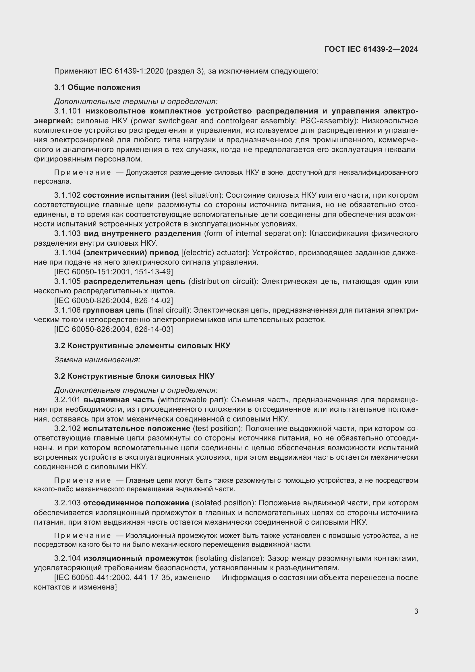 Страница 9 ГОСТ IEC 61439-2-2024