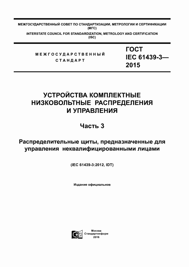 Страница 1 ГОСТ IEC 61439-3-2015