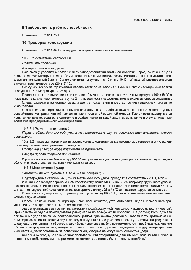 Страница 10 ГОСТ IEC 61439-3-2015