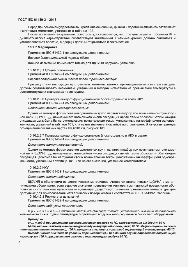 Страница 11 ГОСТ IEC 61439-3-2015