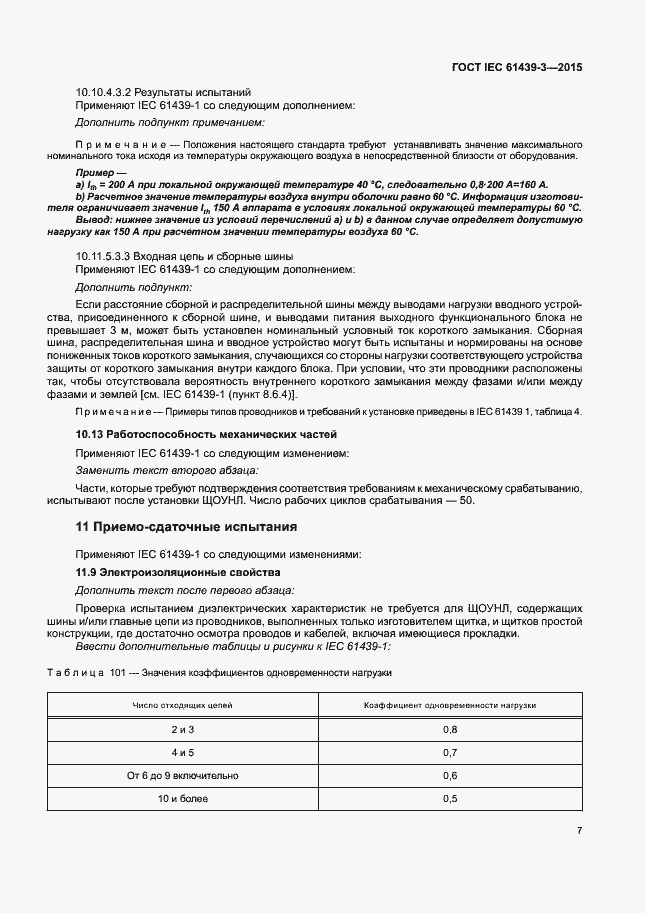 Страница 12 ГОСТ IEC 61439-3-2015