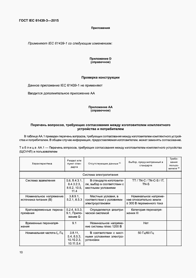Страница 15 ГОСТ IEC 61439-3-2015