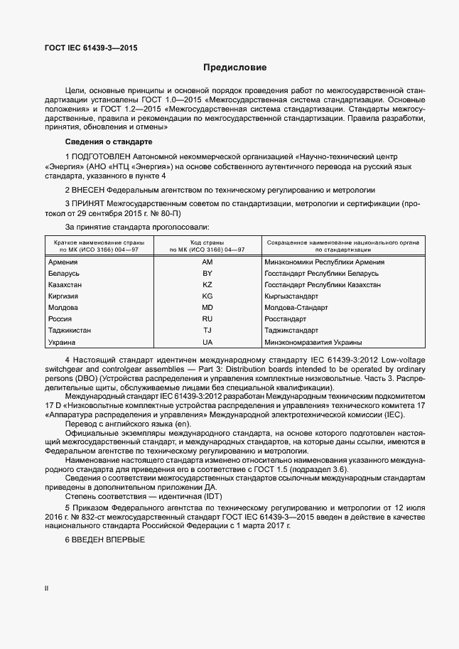 Страница 2 ГОСТ IEC 61439-3-2015