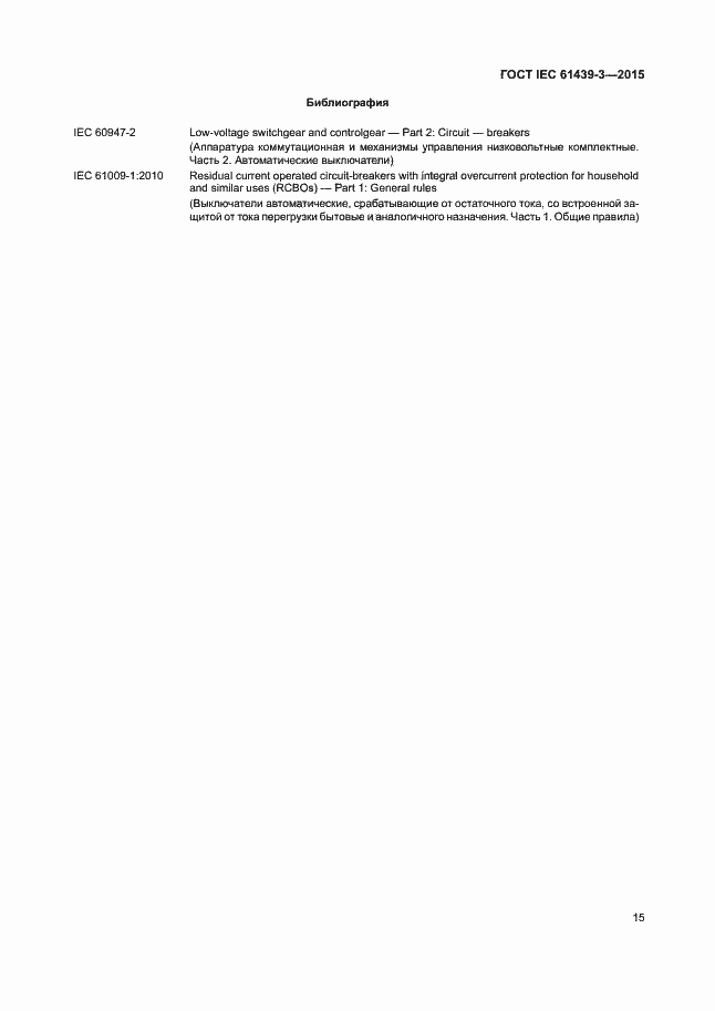 Страница 20 ГОСТ IEC 61439-3-2015