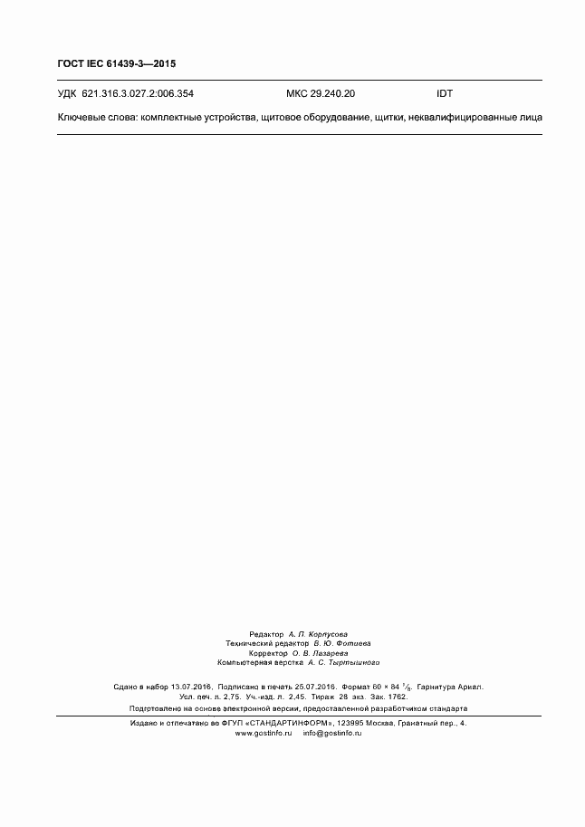 Страница 23 ГОСТ IEC 61439-3-2015