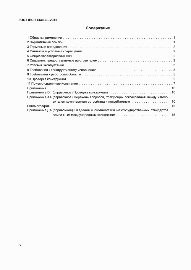 Страница 4 ГОСТ IEC 61439-3-2015