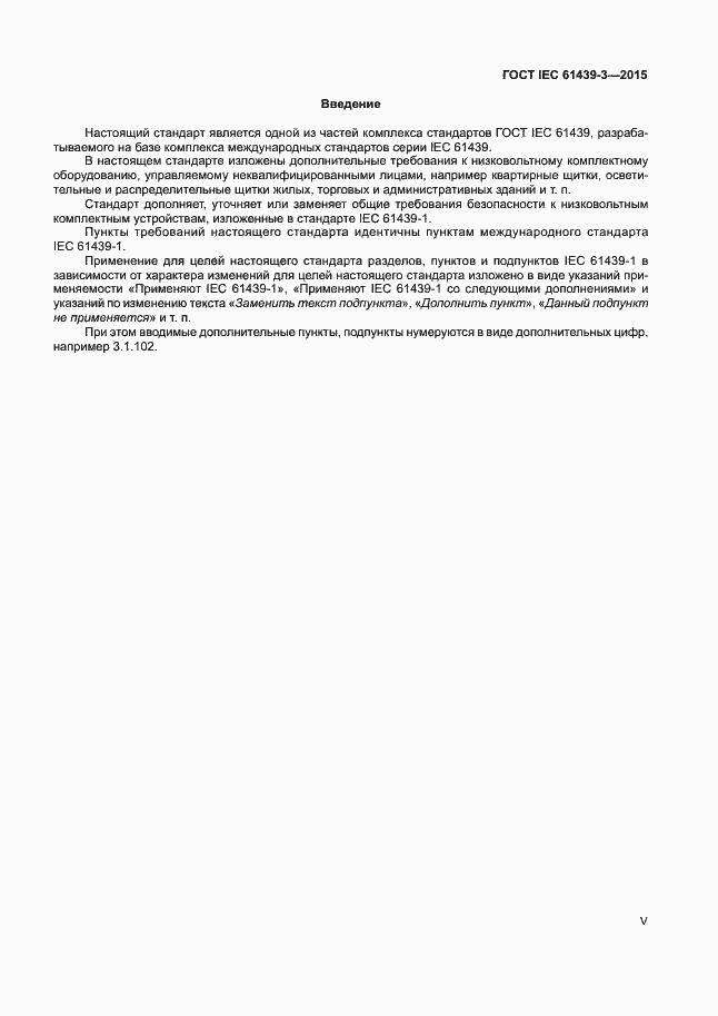 Страница 5 ГОСТ IEC 61439-3-2015
