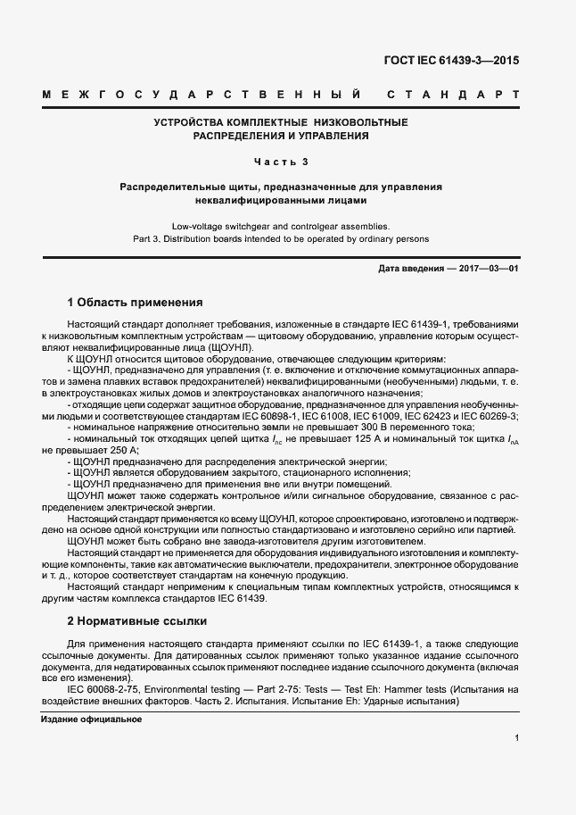 Страница 6 ГОСТ IEC 61439-3-2015