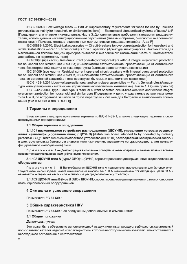 Страница 7 ГОСТ IEC 61439-3-2015