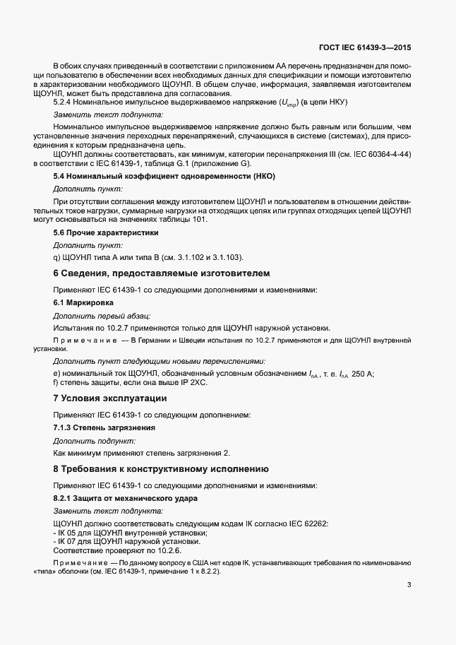 Страница 8 ГОСТ IEC 61439-3-2015