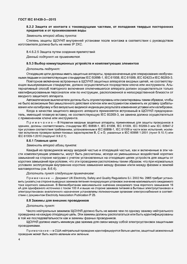 Страница 9 ГОСТ IEC 61439-3-2015