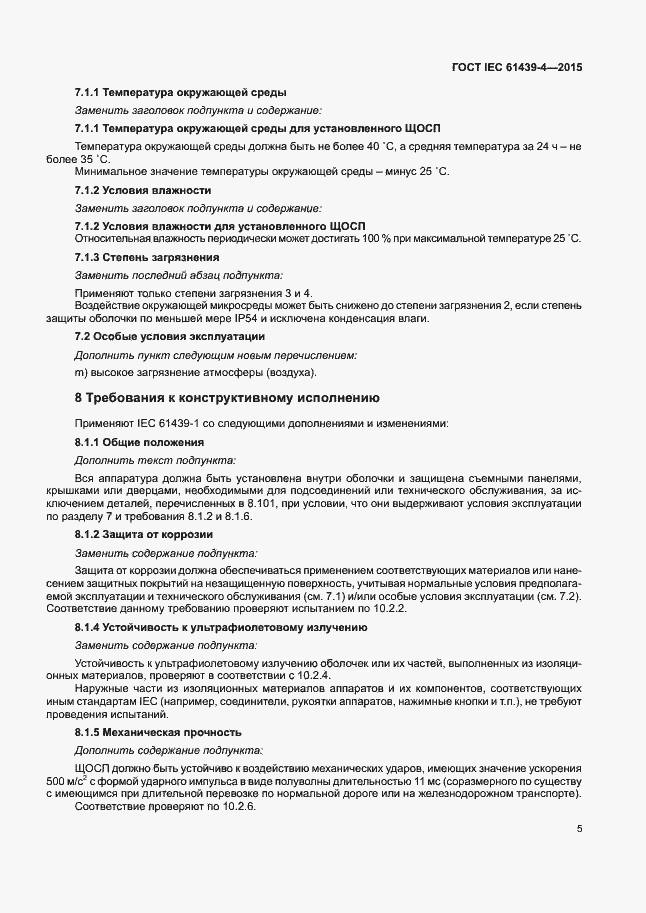 Страница 10 ГОСТ IEC 61439-4-2015