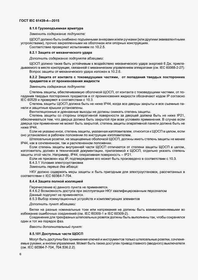 Страница 11 ГОСТ IEC 61439-4-2015