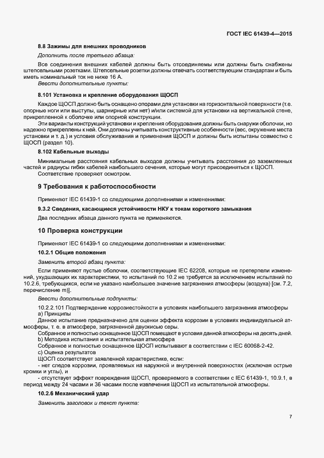 Страница 12 ГОСТ IEC 61439-4-2015