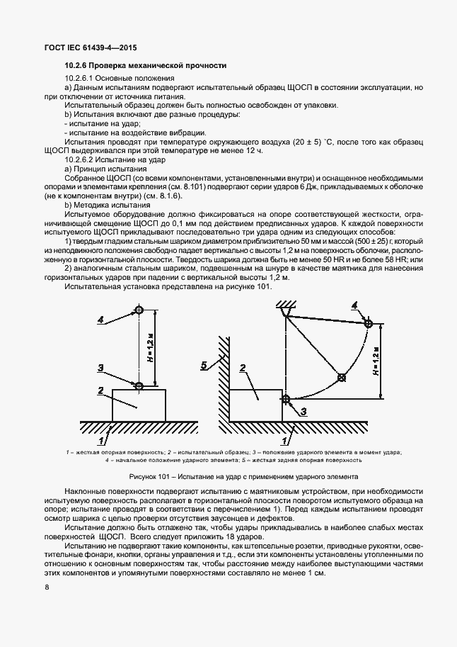 Страница 13 ГОСТ IEC 61439-4-2015