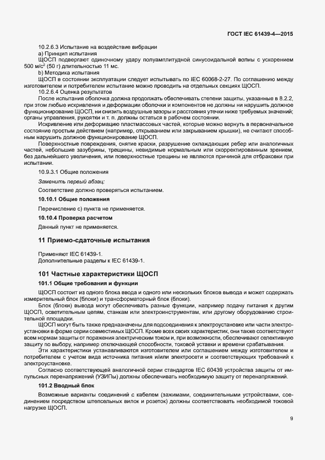 Страница 14 ГОСТ IEC 61439-4-2015