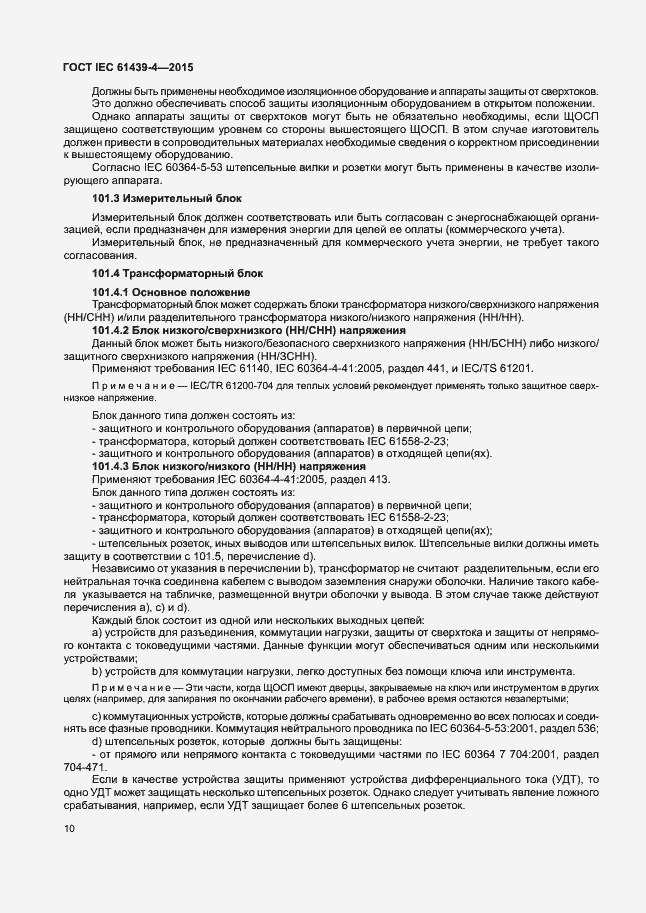 Страница 15 ГОСТ IEC 61439-4-2015