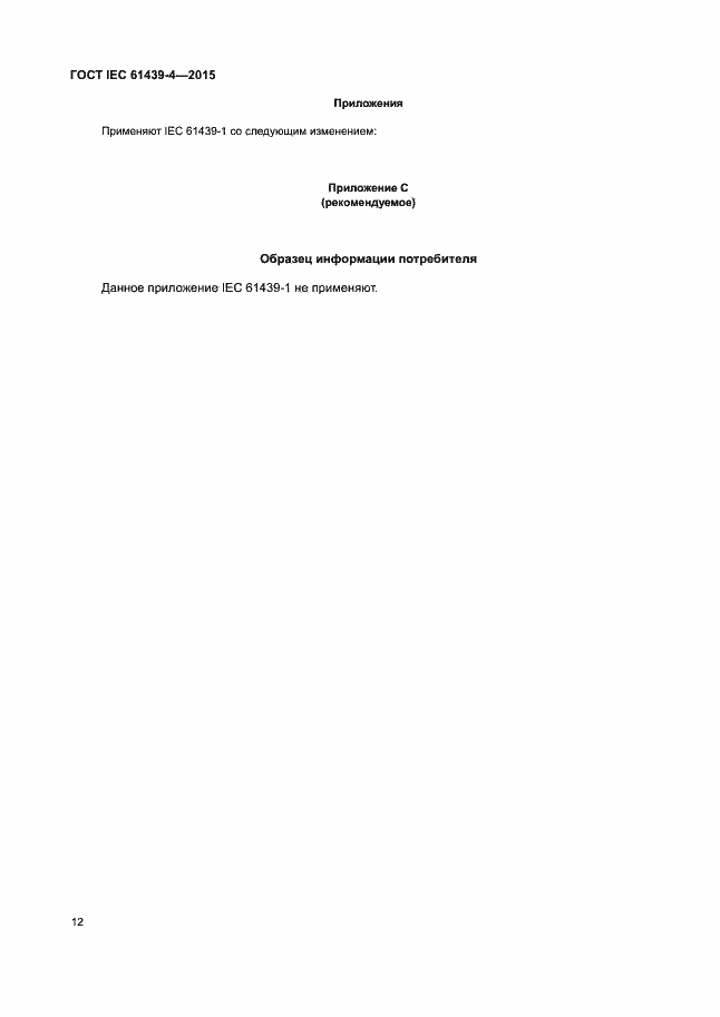 Страница 17 ГОСТ IEC 61439-4-2015
