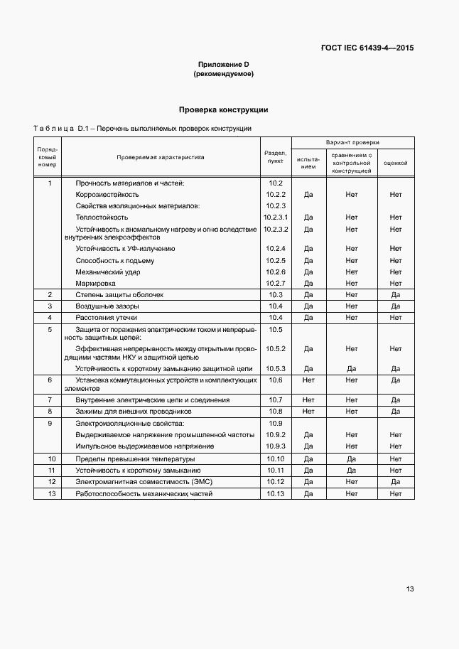 Страница 18 ГОСТ IEC 61439-4-2015