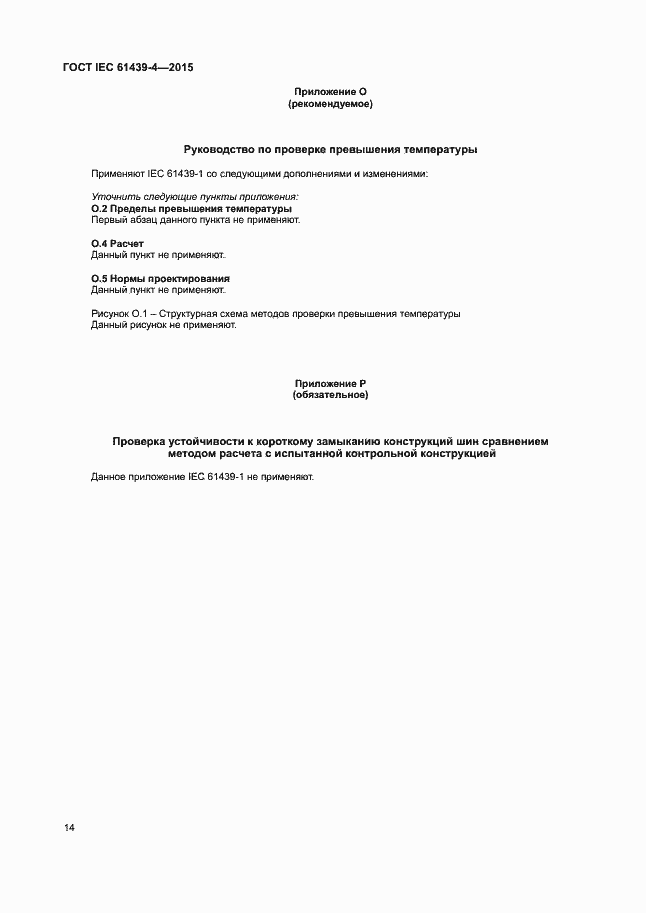 Страница 19 ГОСТ IEC 61439-4-2015