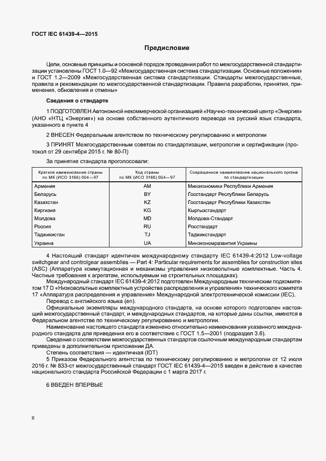 Страница 2 ГОСТ IEC 61439-4-2015