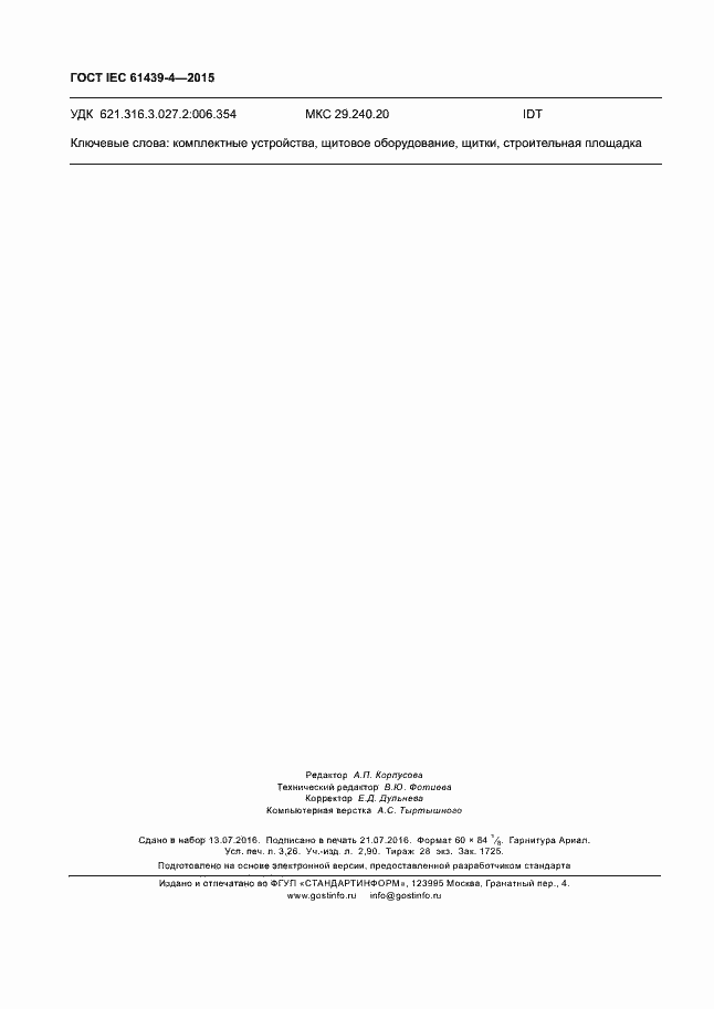 Страница 27 ГОСТ IEC 61439-4-2015