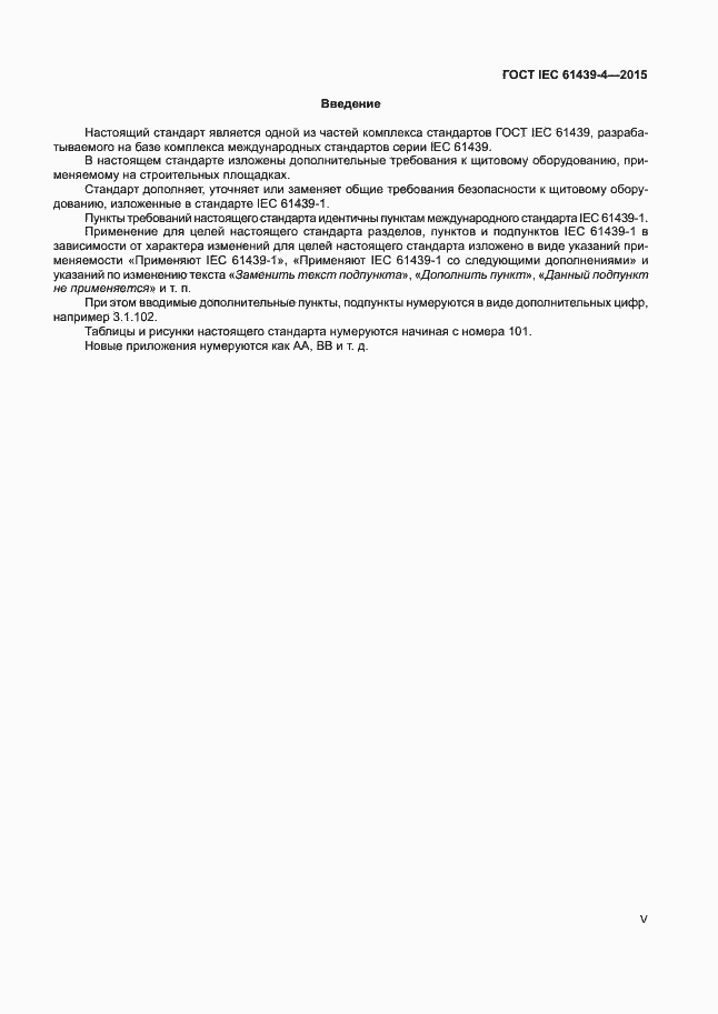 Страница 5 ГОСТ IEC 61439-4-2015