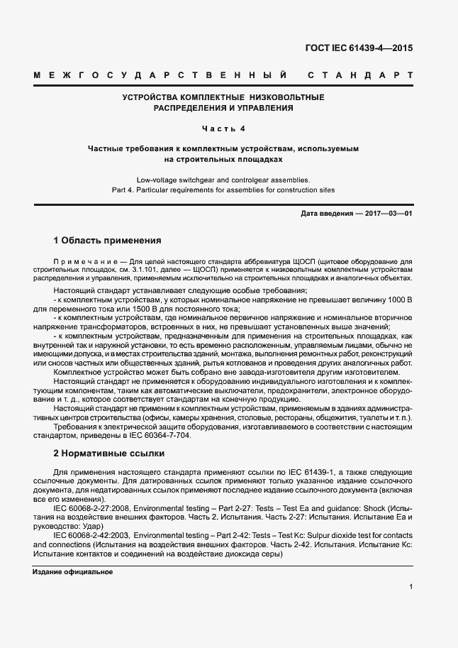 Страница 6 ГОСТ IEC 61439-4-2015