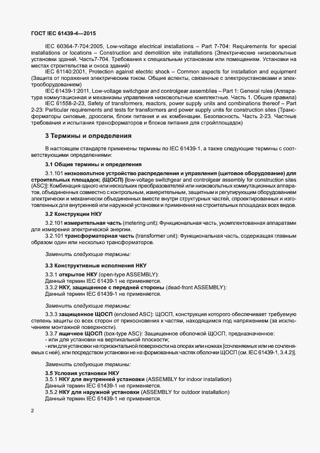 Страница 7 ГОСТ IEC 61439-4-2015