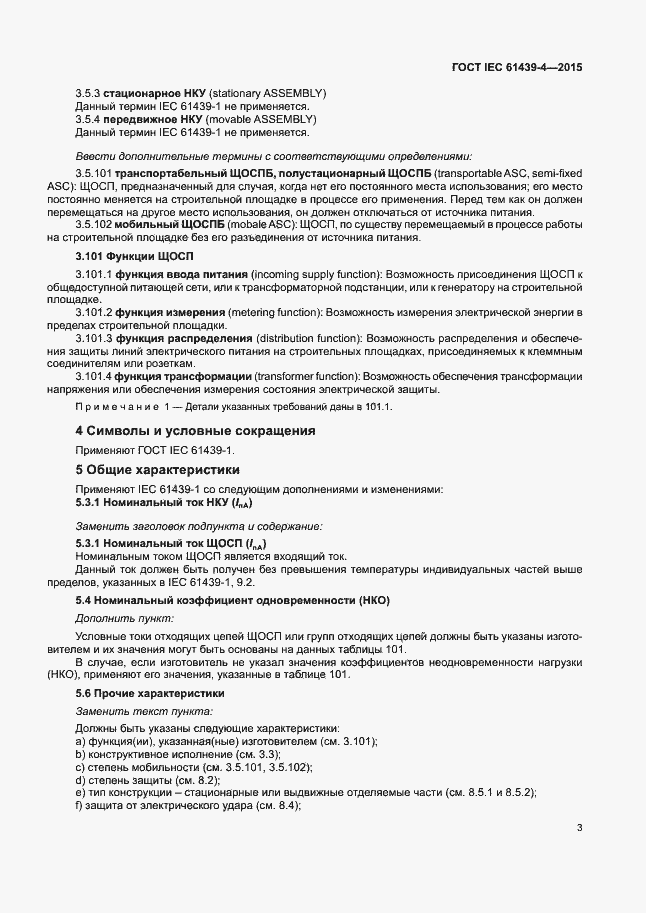 Страница 8 ГОСТ IEC 61439-4-2015