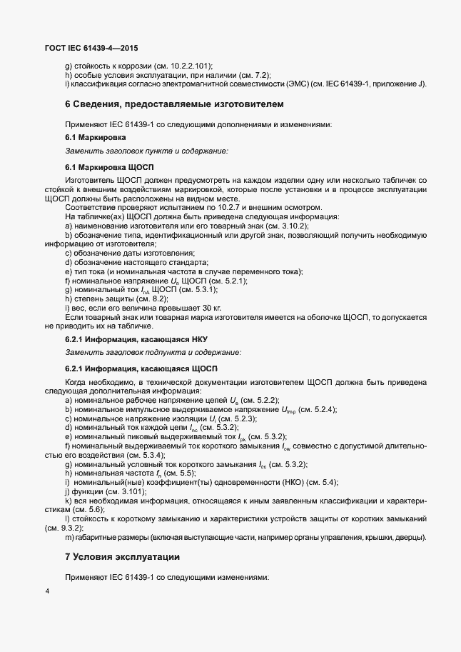 Страница 9 ГОСТ IEC 61439-4-2015