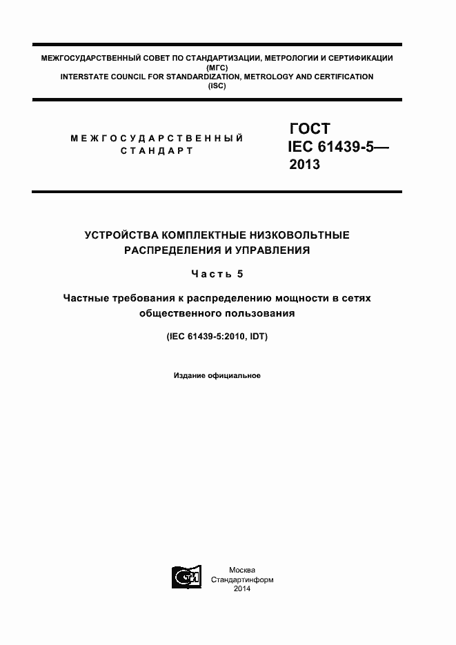Страница 1 ГОСТ IEC 61439-5-2013