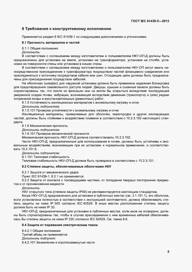 Страница 10 ГОСТ IEC 61439-5-2013