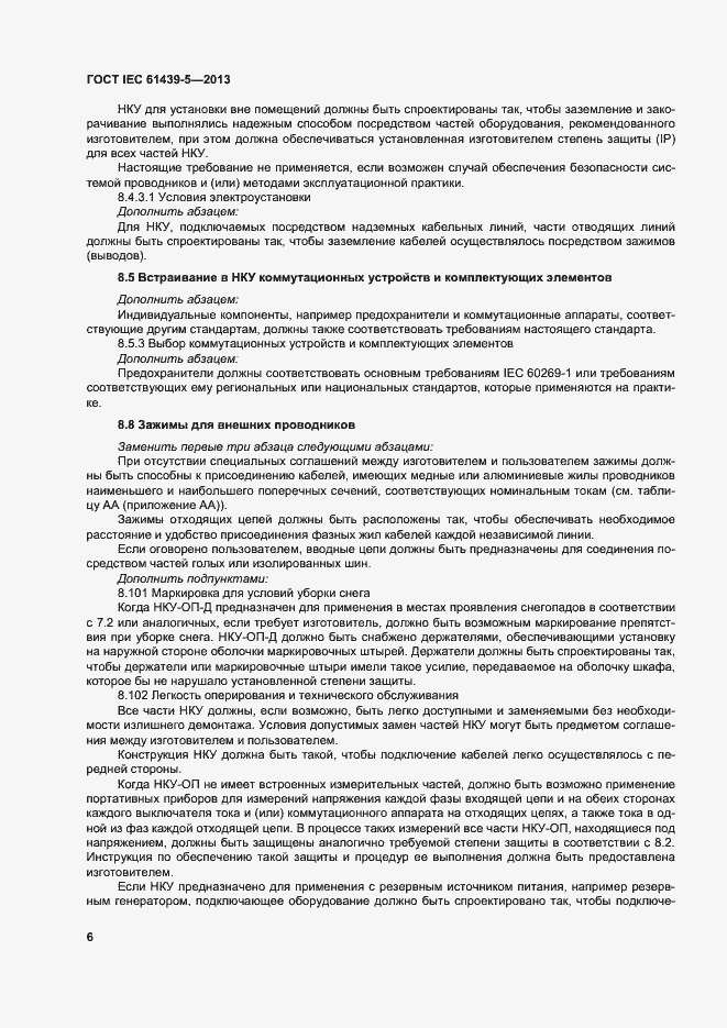Страница 11 ГОСТ IEC 61439-5-2013